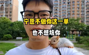 Download Video: 松鼠的性格好吗？松鼠到底粘人不粘人？松鼠是从没有睁眼开始养更好吗？各有各的说法，只有真正喜欢，真正养过了解过的人，才有资格发言了。为什么宁愿不做你这一单，也不想