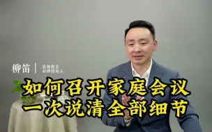 Download Video: 如何召开家庭会议一次说清全部细节