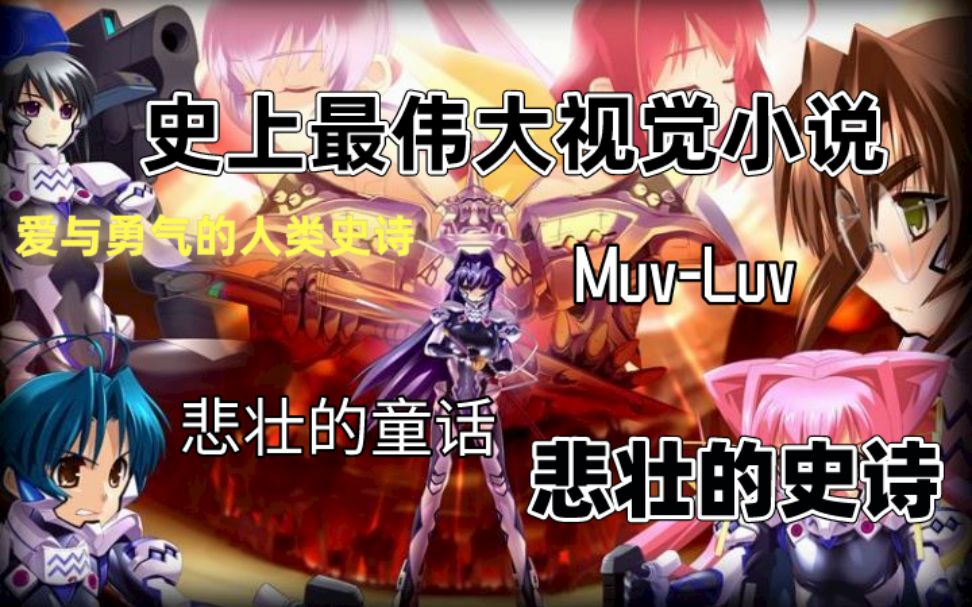 [图]【Gal杂谈】《muv-Luv》爱与勇气的人类史诗