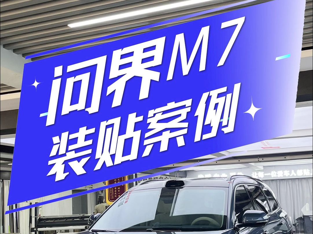 遥遥领先华为问界m7装贴案例,边边角角处理到位#专业汽车贴膜#车衣