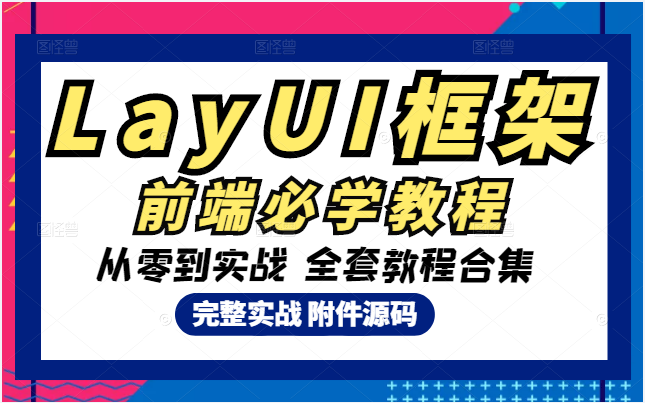 【最详细教程】layUI框架详解+项目实战 | 从入门到实战 全套合集(前端必学框架教程/UI/开发/编程/后台/布局)B0183哔哩哔哩bilibili