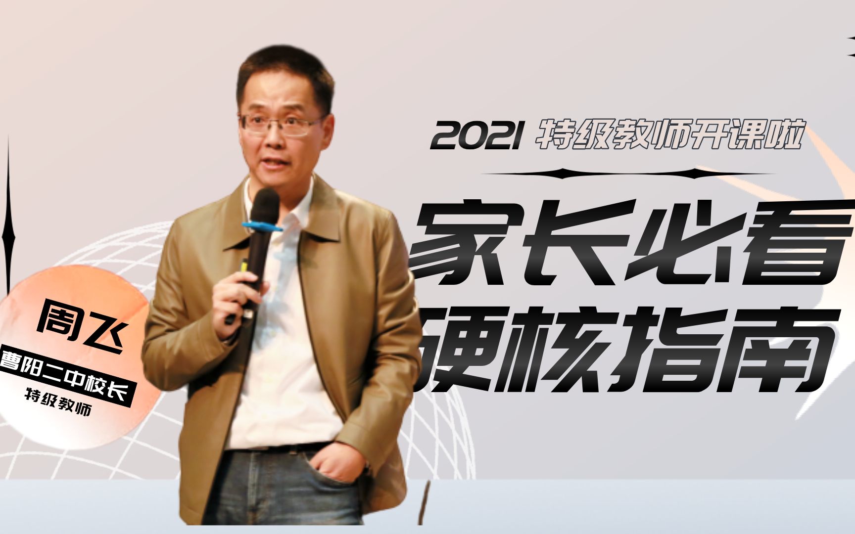 曹杨二中校长周飞:破解家庭教育硬核奥秘,家长要“和孩子一起飞”|2021特级教师开课啦哔哩哔哩bilibili