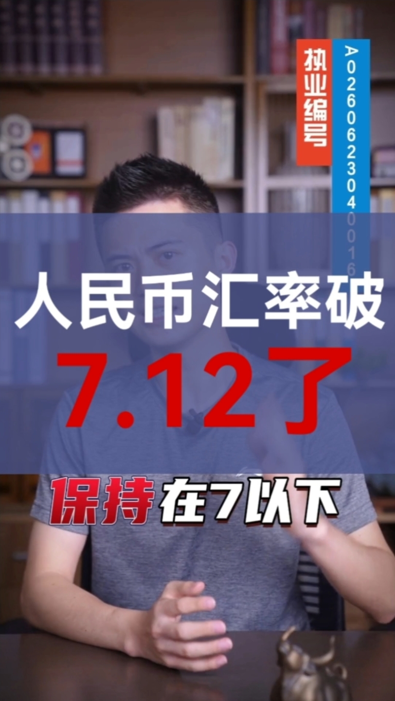 人民币汇率破7.12,这次下跌这才是真正原因哔哩哔哩bilibili