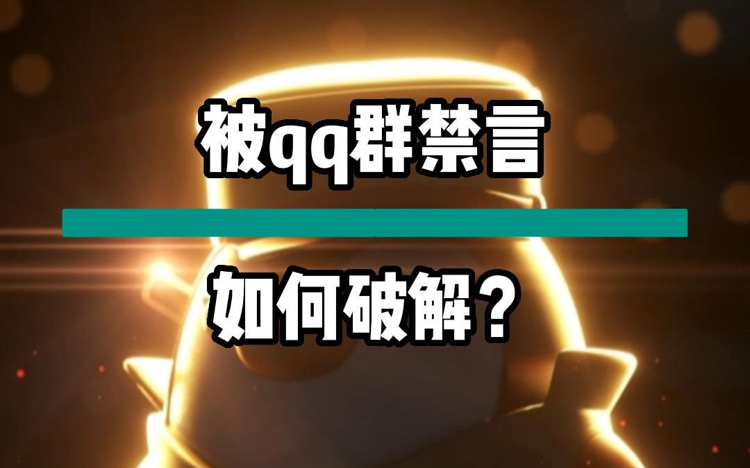 [图]8月17日 (1)禁言QQ