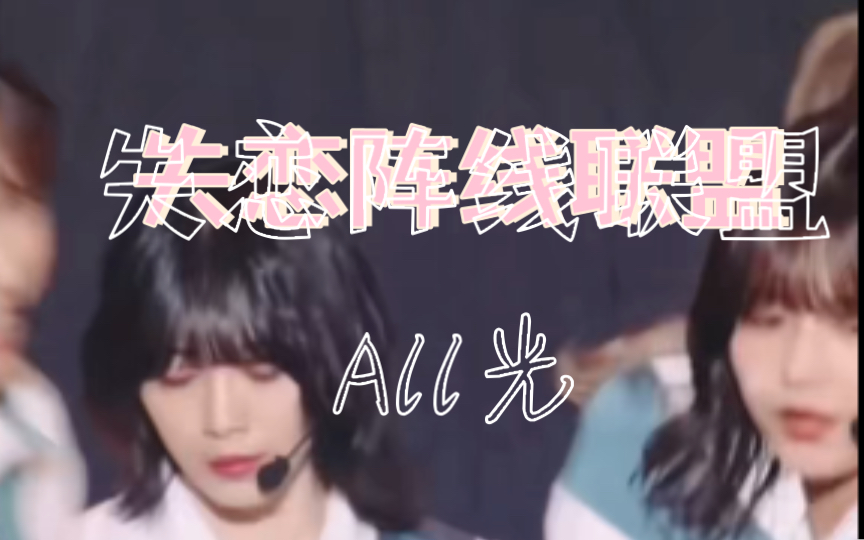 森田光个人All cp向|All光向|失恋阵线联盟哔哩哔哩bilibili