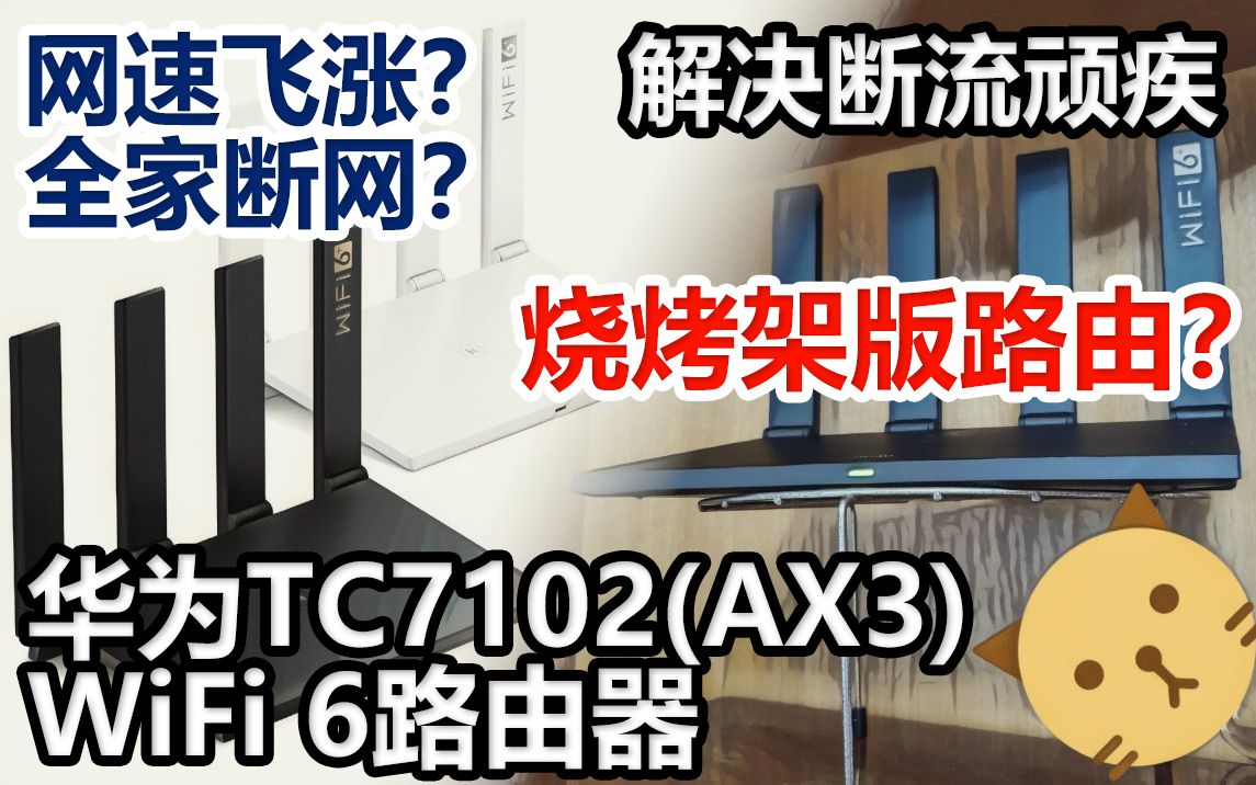 神器还是深坑?断流怎么解决?半年使用,为大家带来华为TC7102(AX3)WiFi 6路由器深度评测哔哩哔哩bilibili