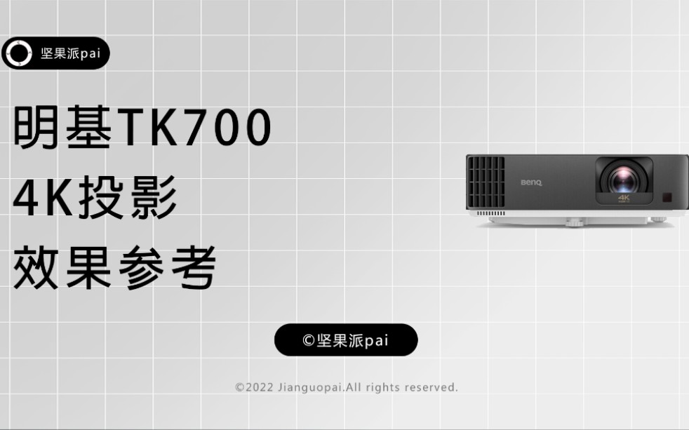 明基tk700投影效果參考