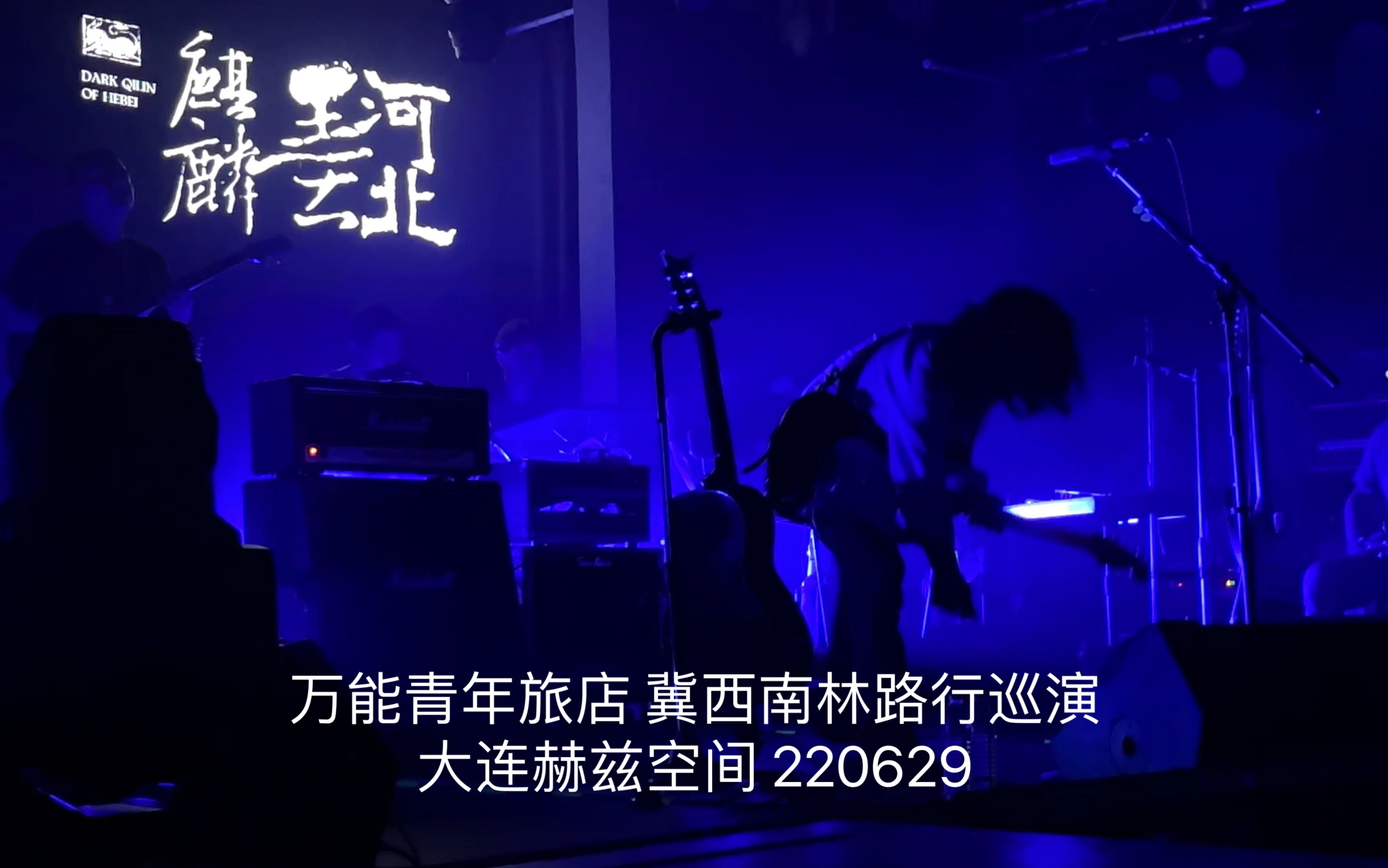 [图]万能青年旅店 冀西南林路行巡演 大连赫兹空间 220629 调音师视角听感