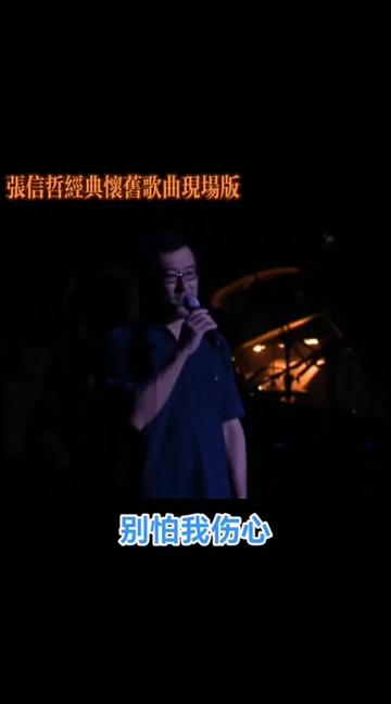 回味經典 #80後的記憶 #張信哲經典神曲 #別怕我傷心現場版完整版