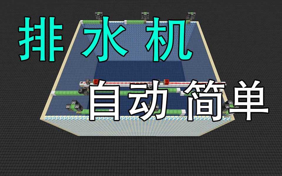 [图]海底神殿排水不再困难，逐步教程超简自动排水机！我的世界minecraft1.13+