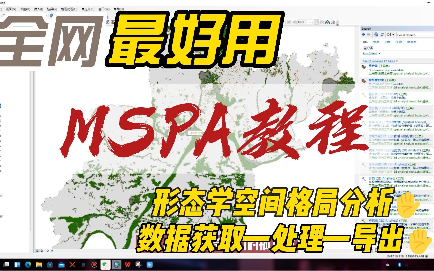 【景研技术】景观生态学—MSPA操作流程:从数据获取、处理到导出哔哩哔哩bilibili