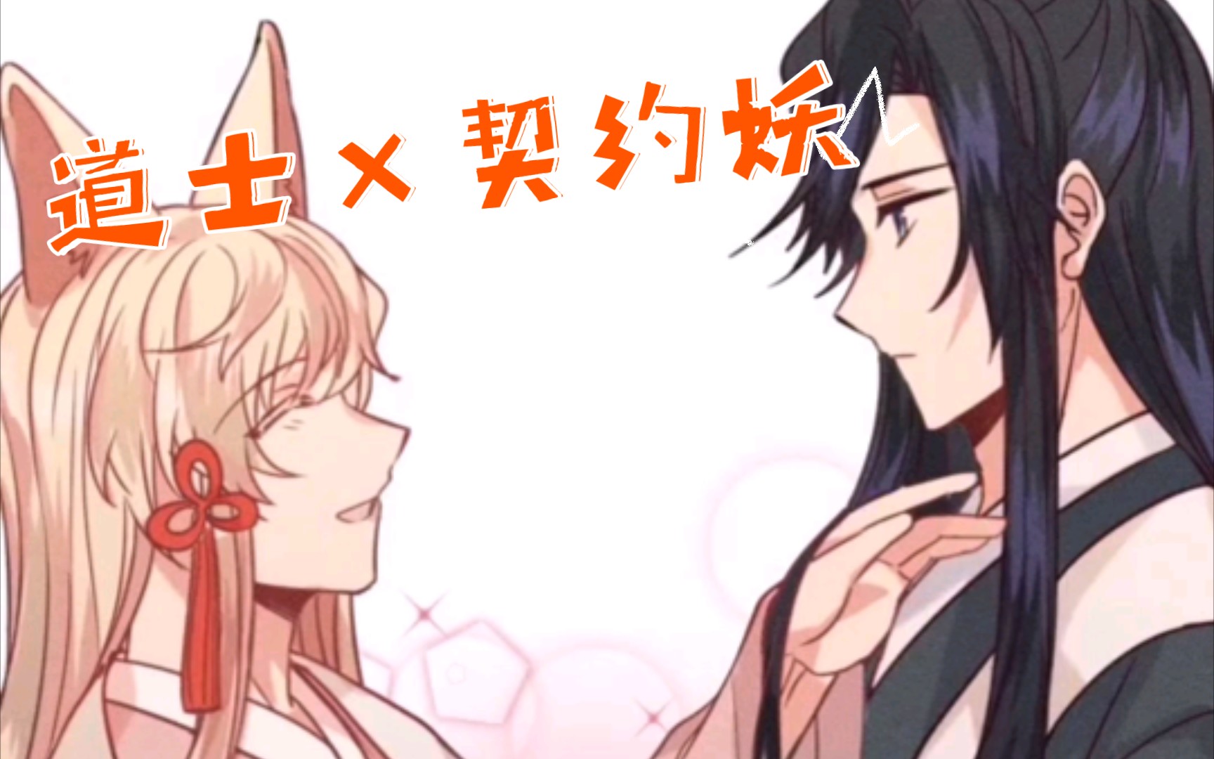 【道士*契约妖】!!!哔哩哔哩bilibili