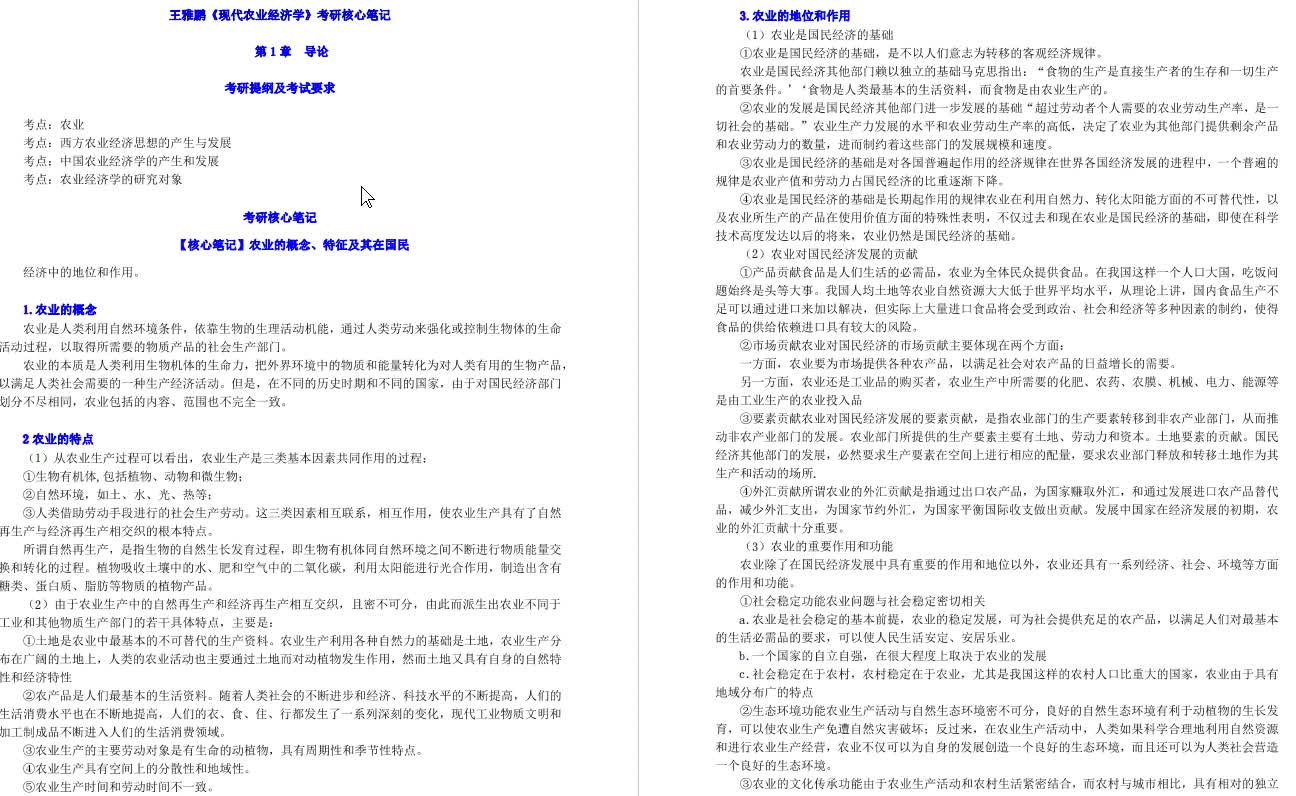 王雅鹏《现代农业经济学》【核心笔记】哔哩哔哩bilibili