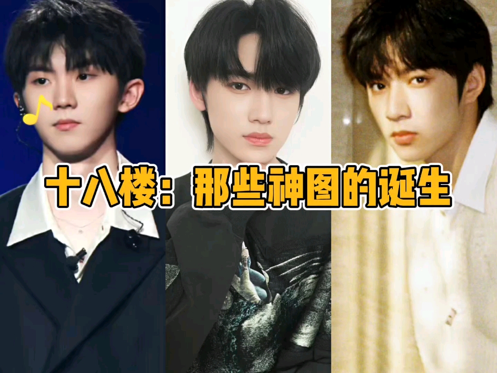 【TF家族】十八楼:那些神图的诞生哔哩哔哩bilibili