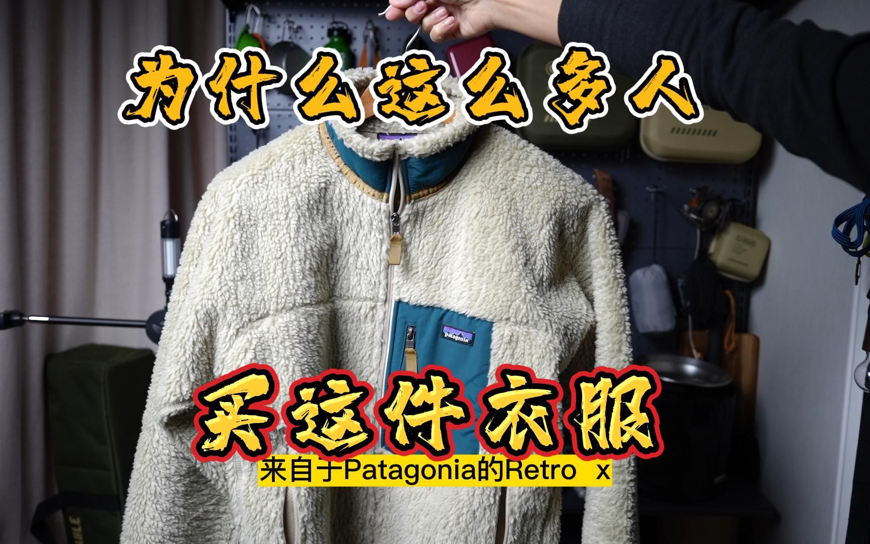 为什么这么多人买Patagonia?哔哩哔哩bilibili