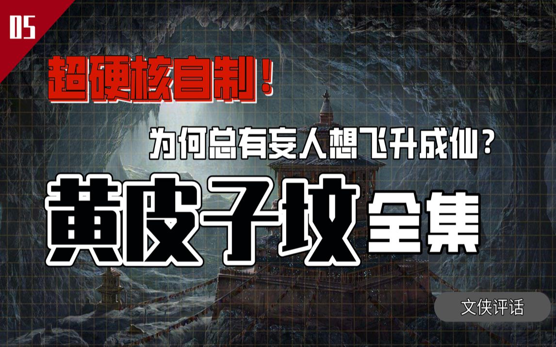 为什么总有妄人想飞升成仙?全面解读《鬼吹灯之黄皮子坟》【文侠评话】哔哩哔哩bilibili