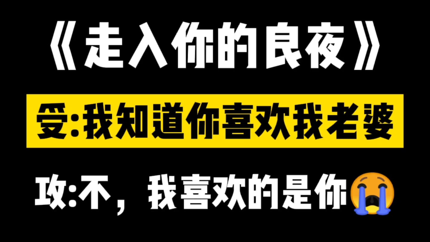 [图]【原耽推文】《走入你的良夜》:温柔深情体贴攻vs清瘦温润敏感受