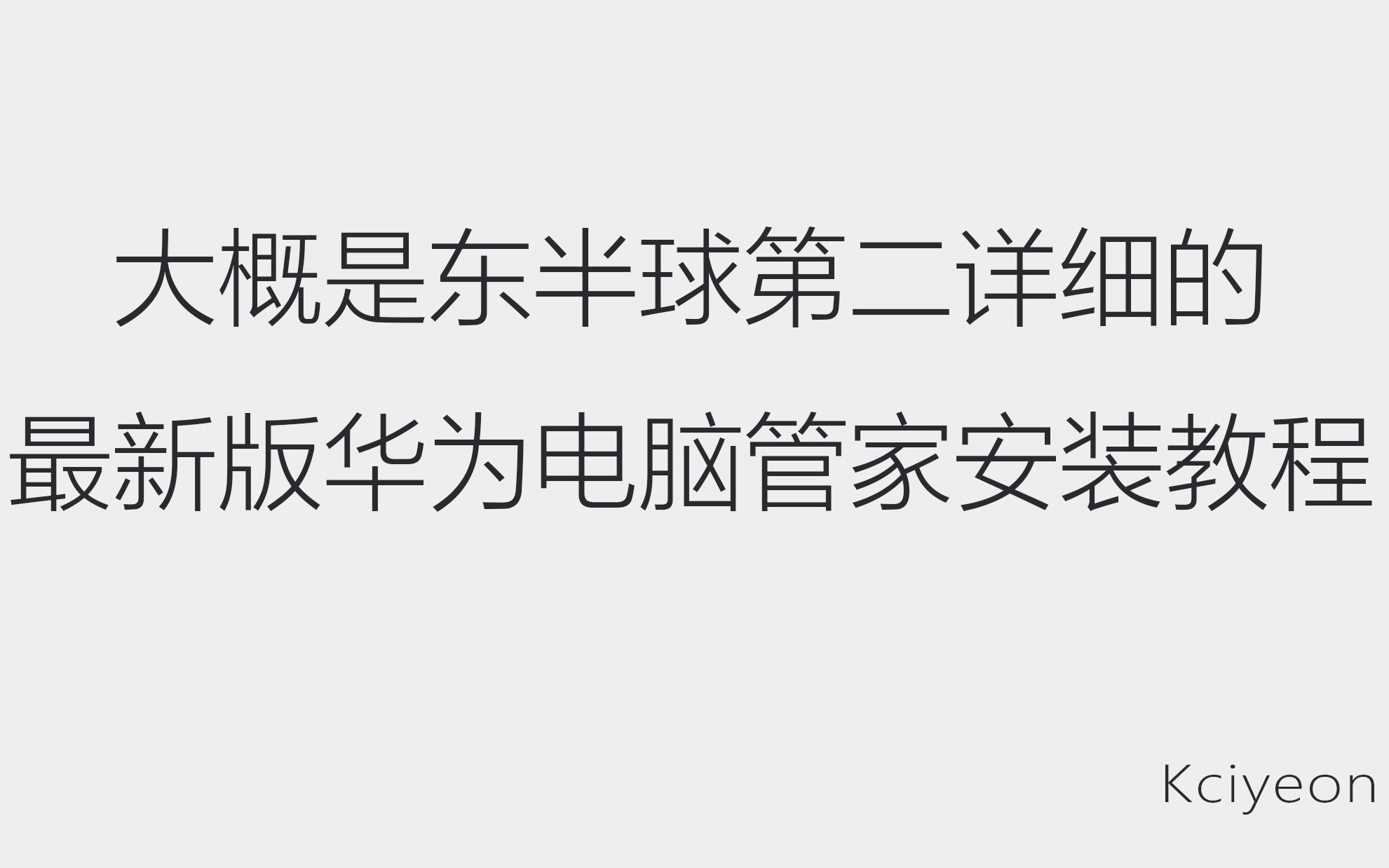 [教程]适配鸿蒙os,非华为电脑最新版本多屏协同(华为电脑管家)安装使用教程(2021.06.06)哔哩哔哩bilibili