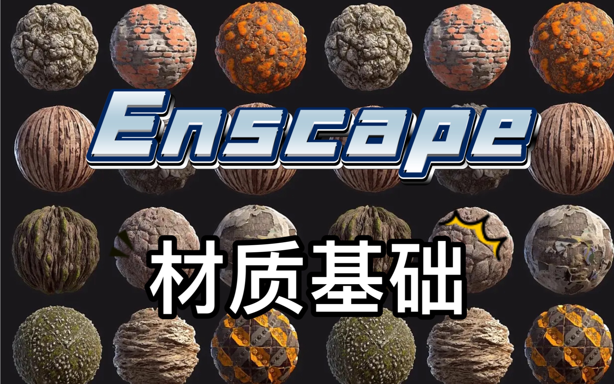 Enscape超详细的材质基础!哔哩哔哩bilibili