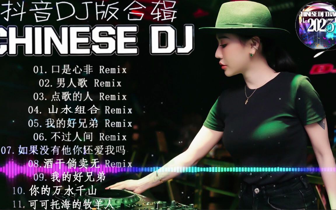 [图]2023年最火劲爆的DJ歌曲 (中文舞曲) 最震撼的深夜酒吧DJ嗨曲合集11