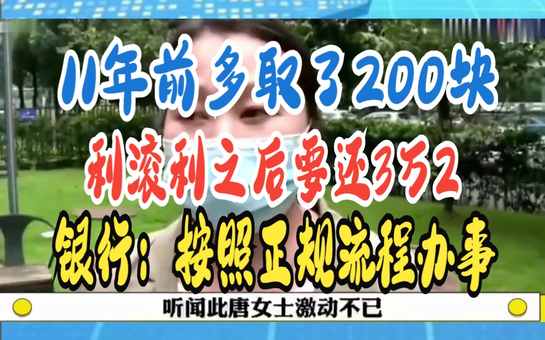 11年前多取了200块 利滚利之后要还3万2 银行:按照正规流程办事哔哩哔哩bilibili