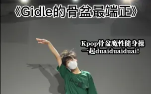 Download Video: Kpop骨盆魔性健身操｜一起duaiduaiduai！