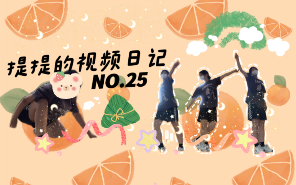 【提提的视频日记】NO.25哔哩哔哩bilibili