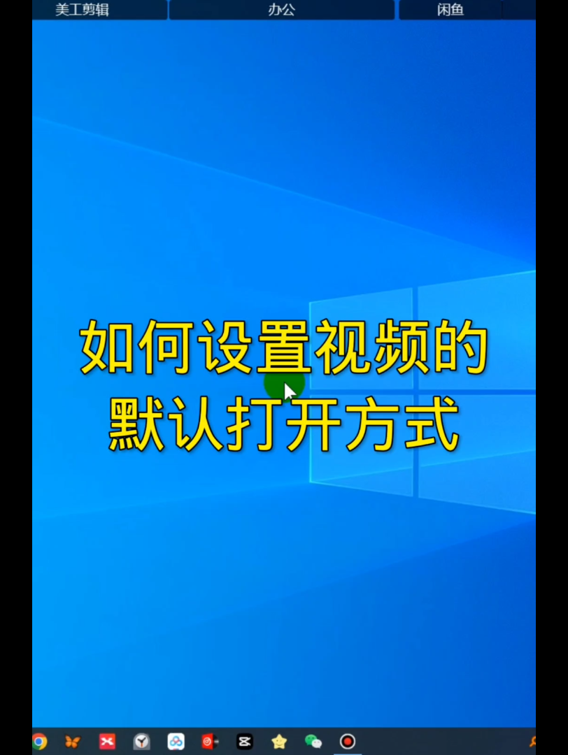 如何设置视频的默认打开方式哔哩哔哩bilibili