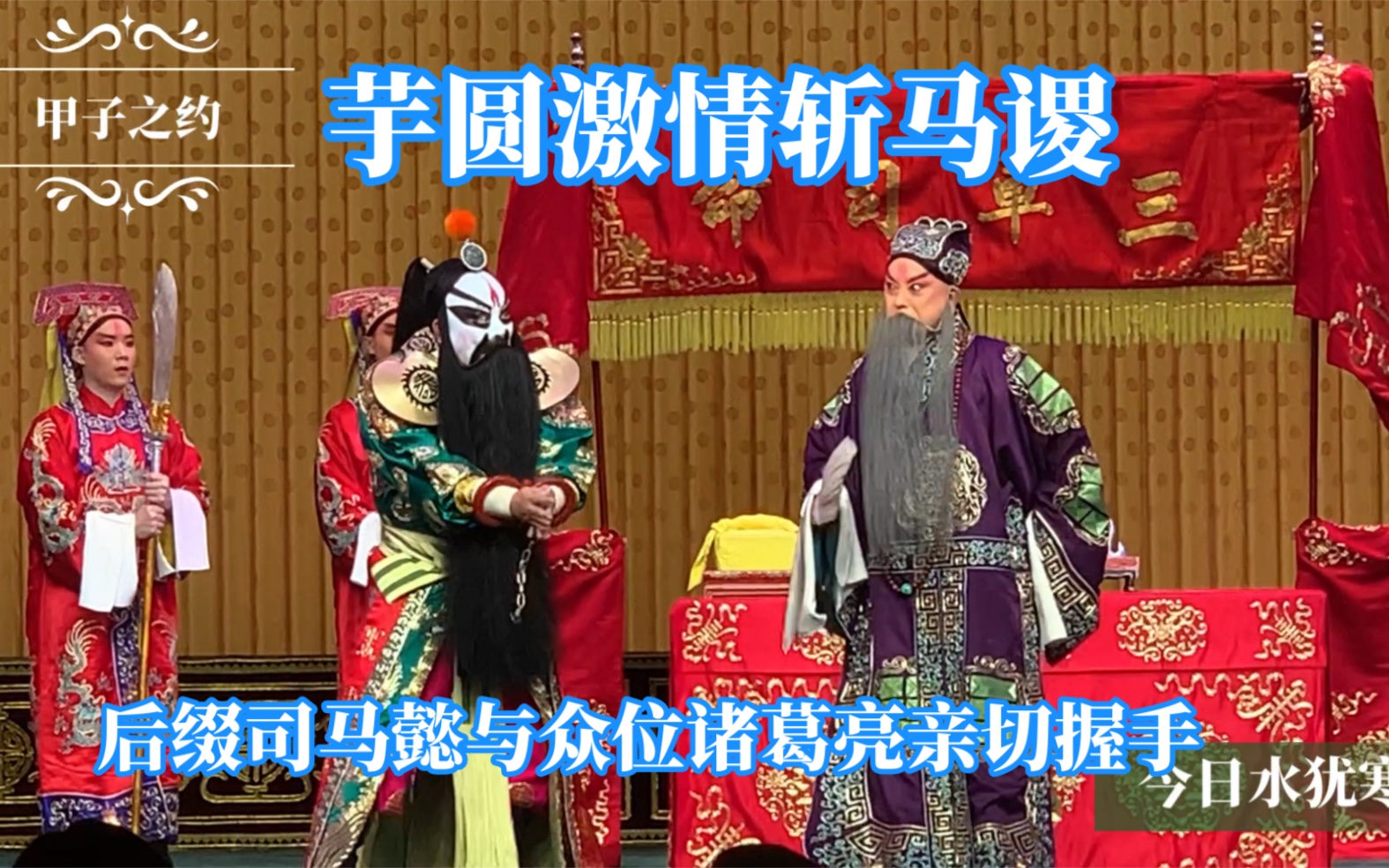 甲子之约于魁智杨赤斩马谡后有司马懿向众位诸葛亮握手致谢