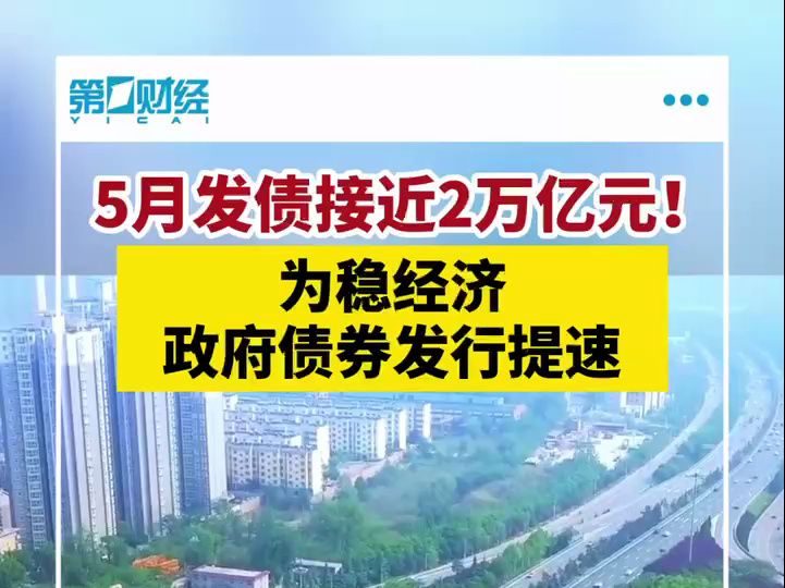 稳经济政府债券发行提速,5月发债接近2万亿元哔哩哔哩bilibili