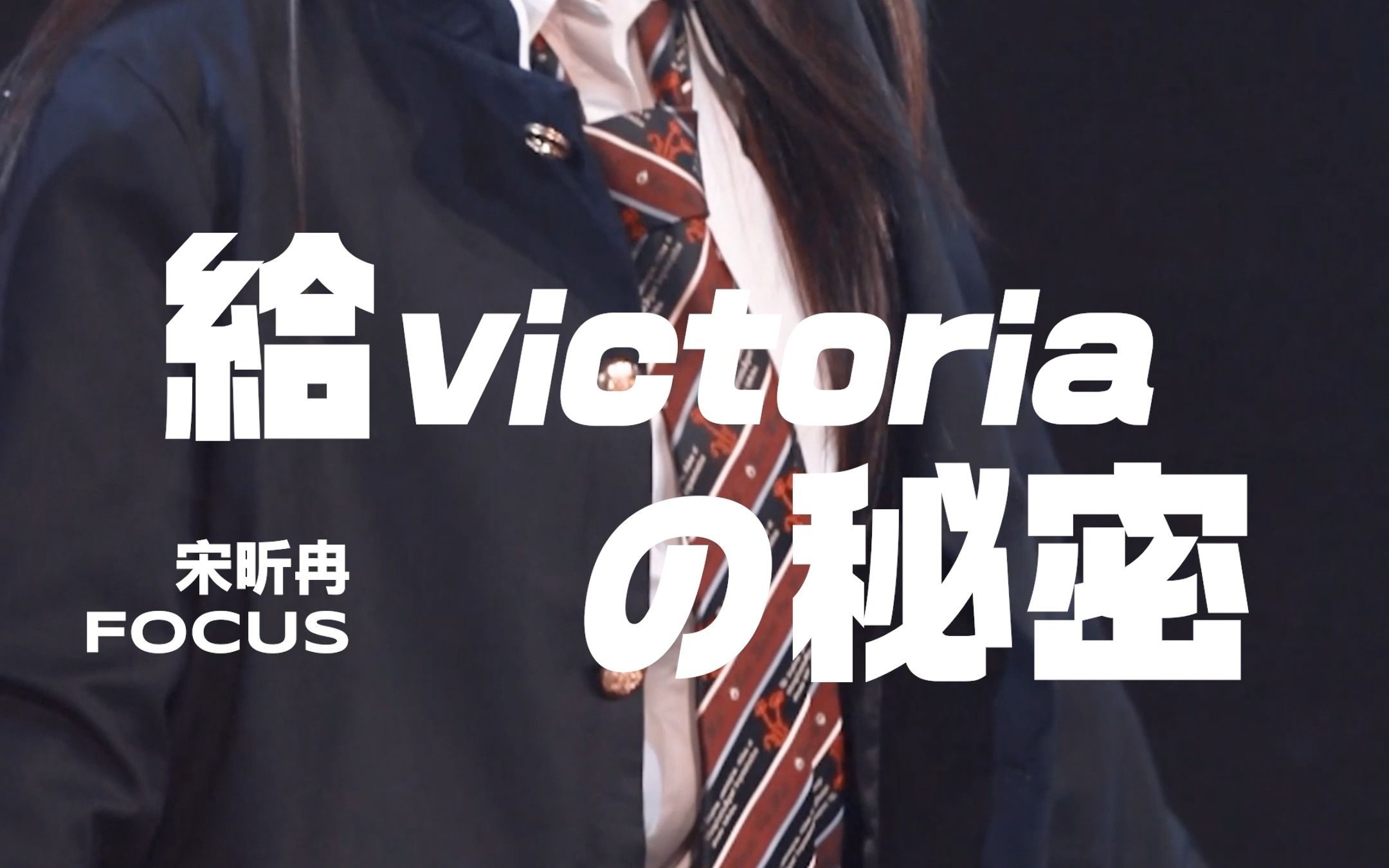 [图]【宋昕冉】【给Victoria的秘密】221119 Team X 七周年特别公演 《给Victoria的秘密》竖版 Focus