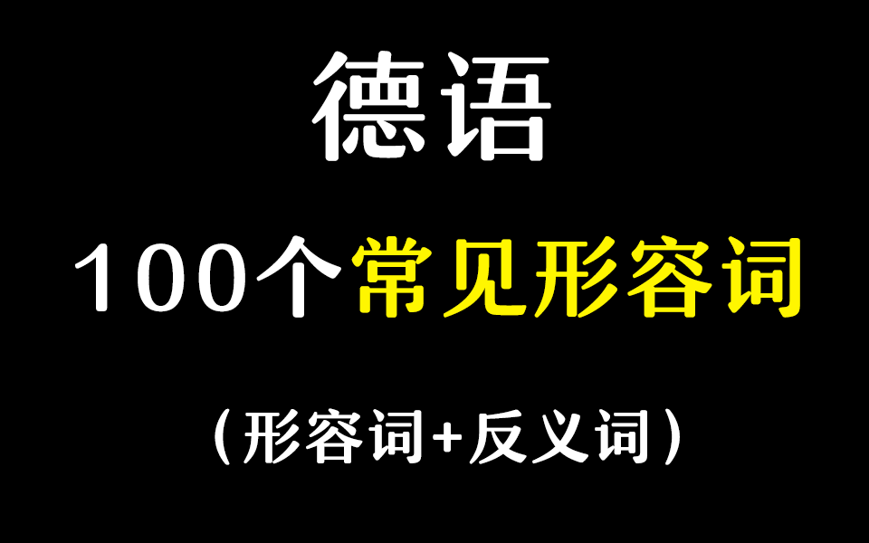 【德语学习】100个常用德语形容词及其反义词哔哩哔哩bilibili