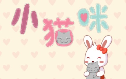 兔小贝儿歌 小猫咪哔哩哔哩bilibili