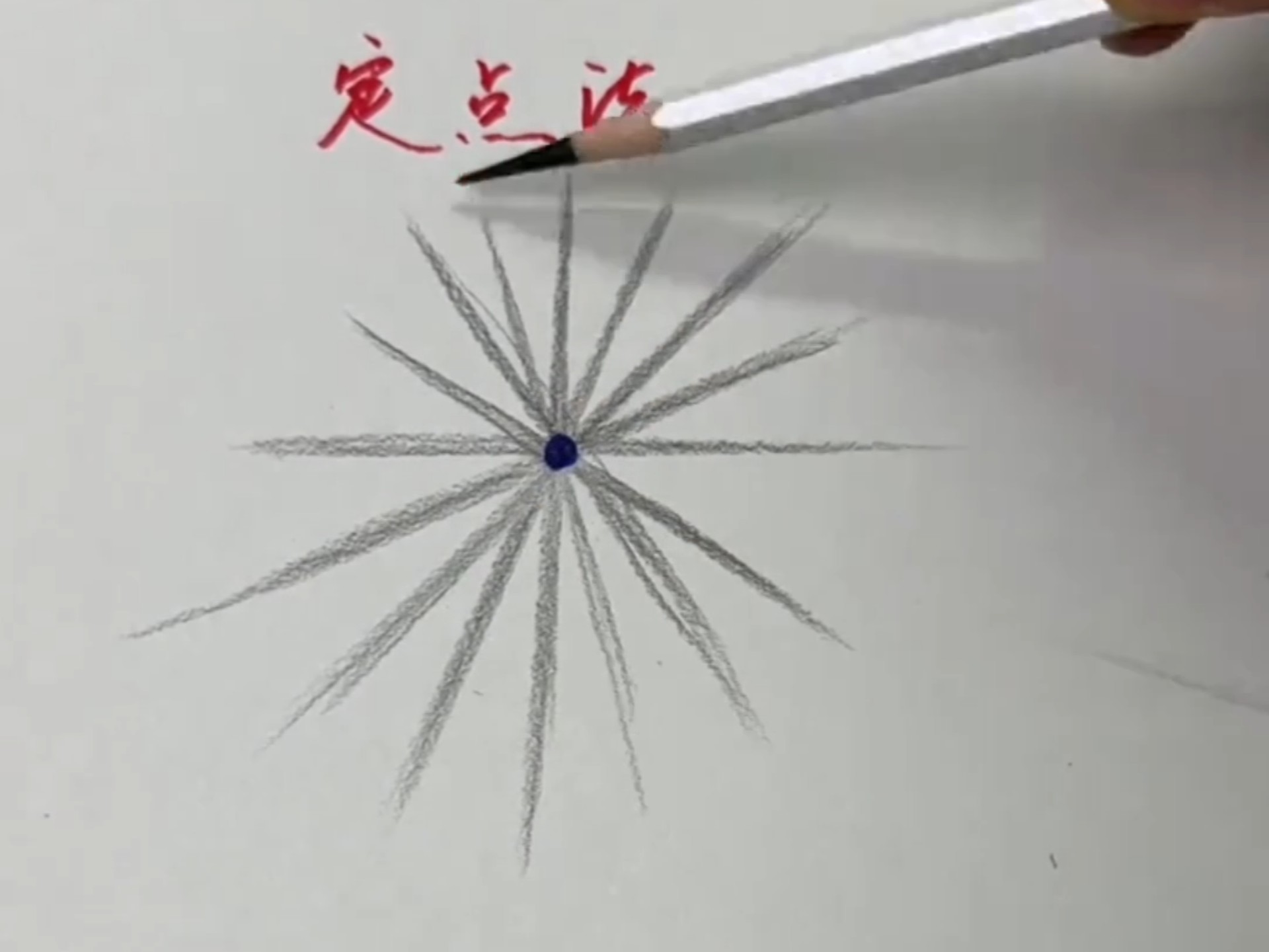 只需要两招，素描就没有画不直的线！