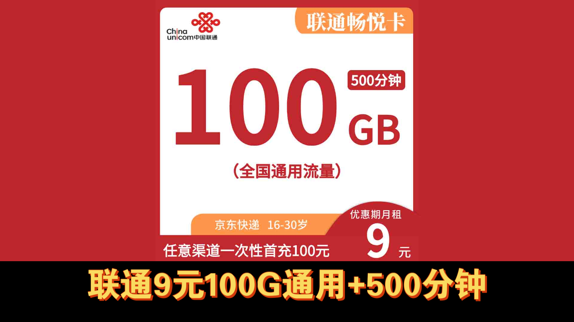 联通9元100G全通用+500分钟(长期流量套餐),无合约,自主激活,联通流量卡,2024流量卡推荐哔哩哔哩bilibili