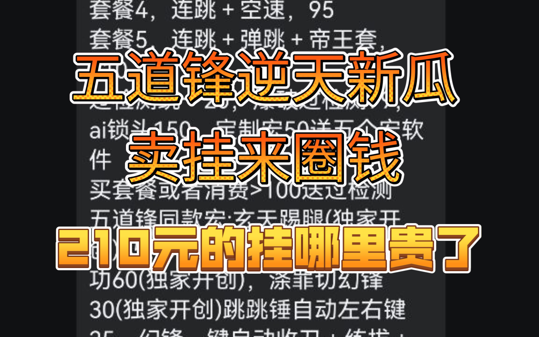 ...我一玩普刀的只能说谁买谁傻叉了,五道锋:210元,哪里贵了,不要造谣好不好,一直是这价格,刀锋玩了这么久,技术有没有变强,有没有玩挂网络游...