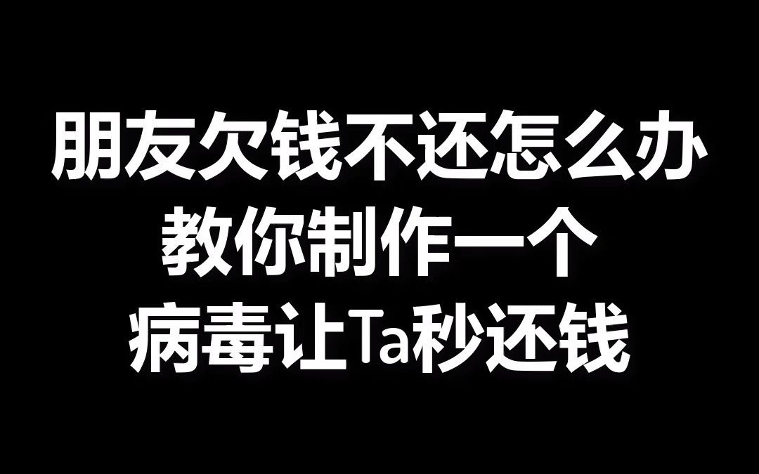 朋友欠钱不还怎么办?教你制作一个病毒让Ta秒还钱哔哩哔哩bilibili