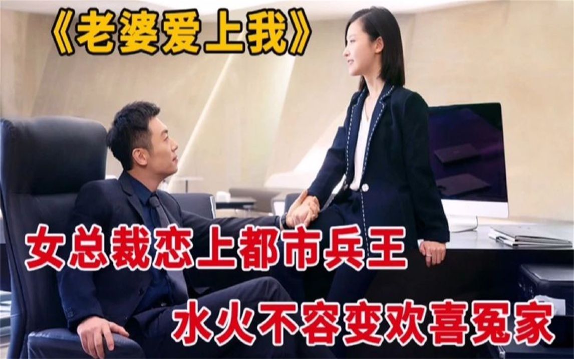 一口气看完《老婆爱上我》,绝美总裁恋上都市兵王,全集解说!哔哩哔哩bilibili