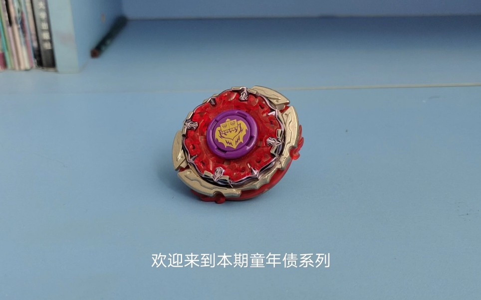 童年债系列飓风战魂1爆雷重炮