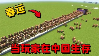 我的世界：当玩家在中国生存，会发生什么？