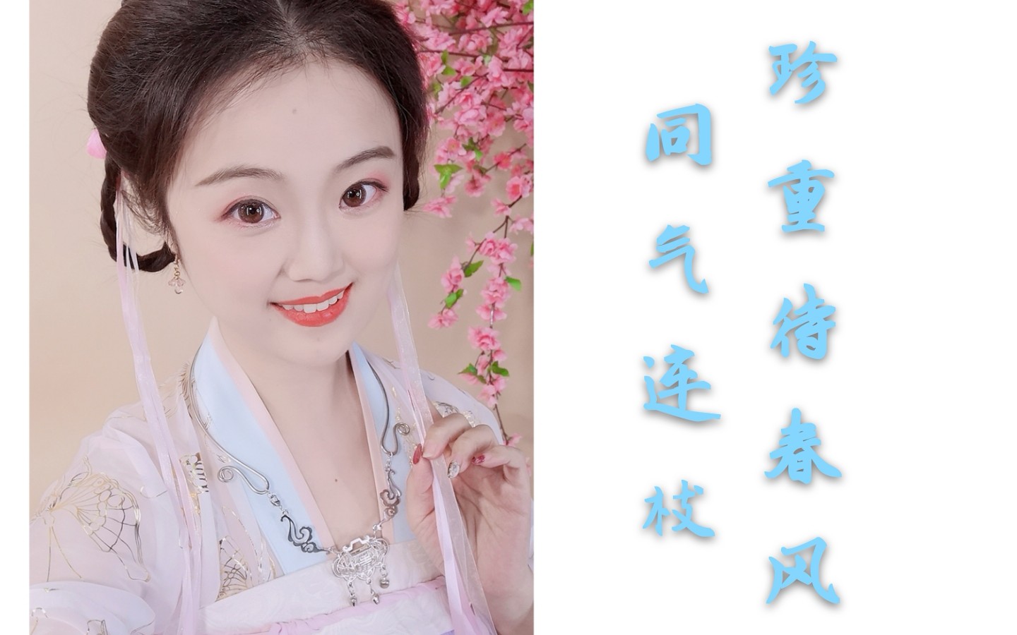 [图]汉服小姐姐邀你用 #最美古诗词 为 #武汉加油 (ง •̀_•́)ง之『同气连枝，珍重待春风』