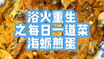 浴火重生之每日一道菜 海蛎煎蛋