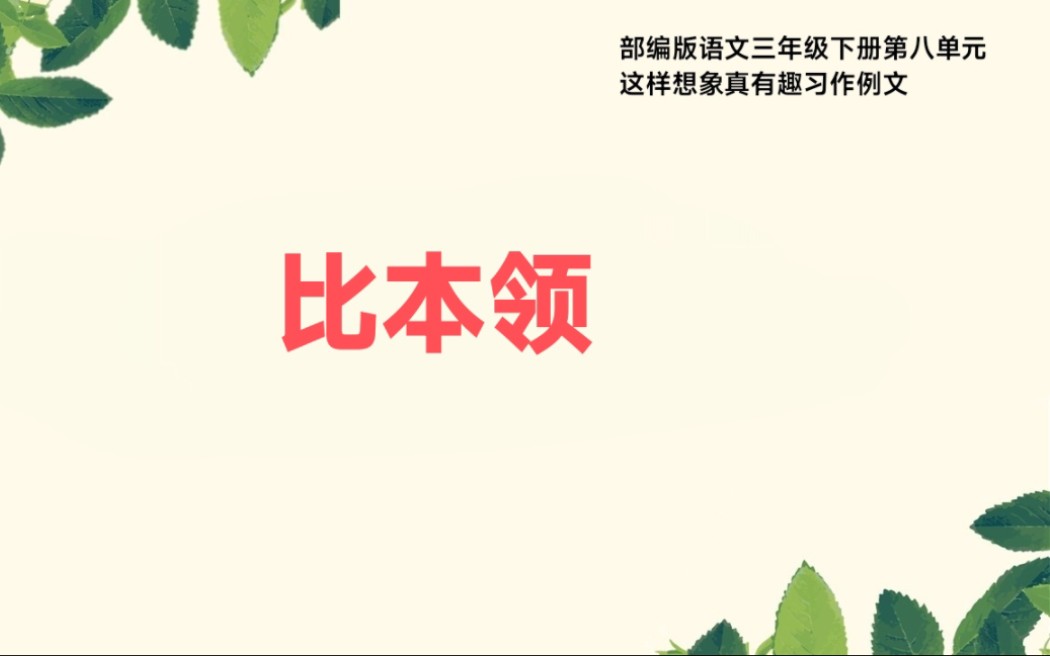 部编版语文三年级下册第八单元这样想象真有趣习作例文比本领哔哩哔哩bilibili