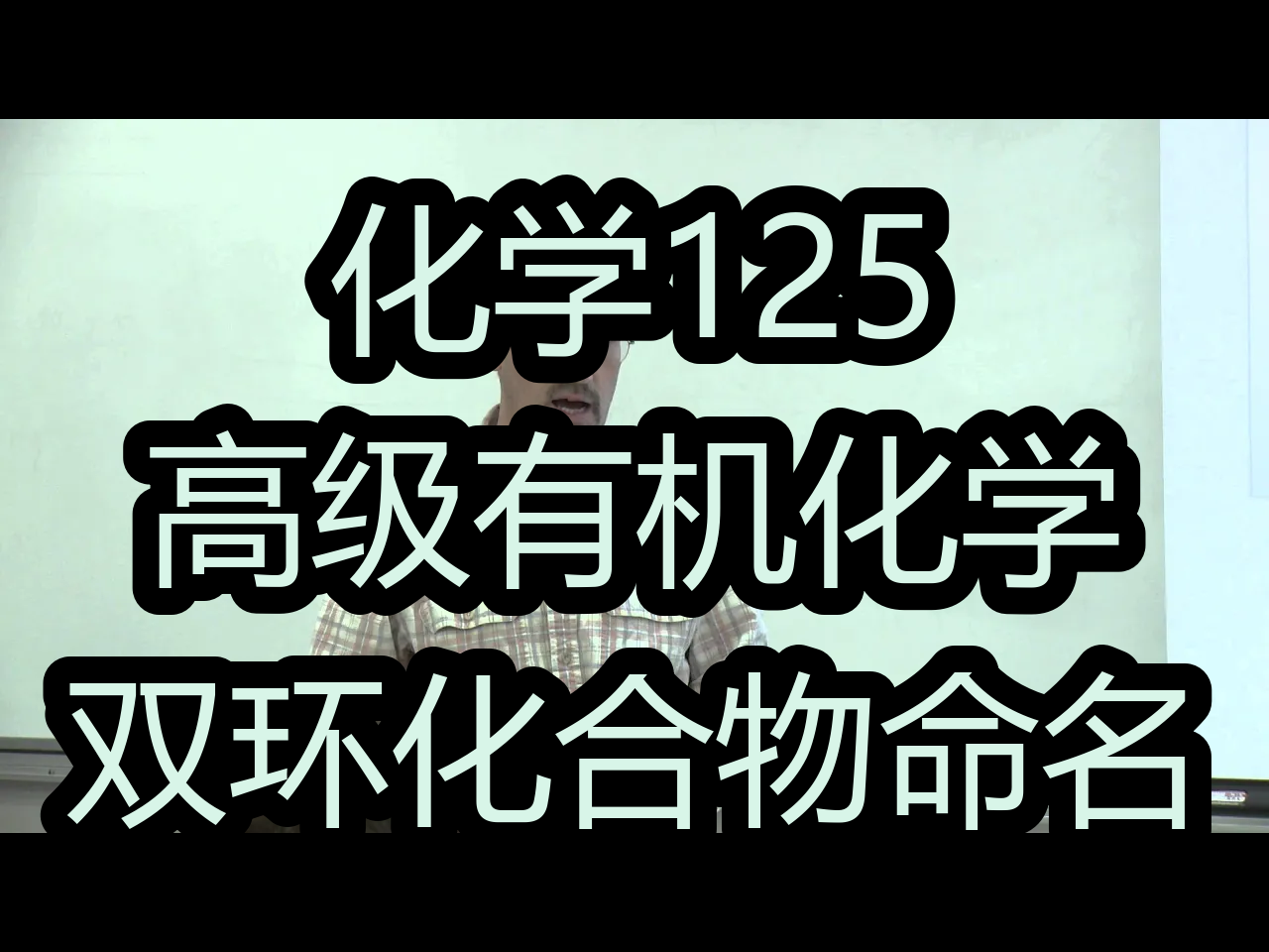 化学125:高级有机化学  双环化合物命名  UCI Open哔哩哔哩bilibili