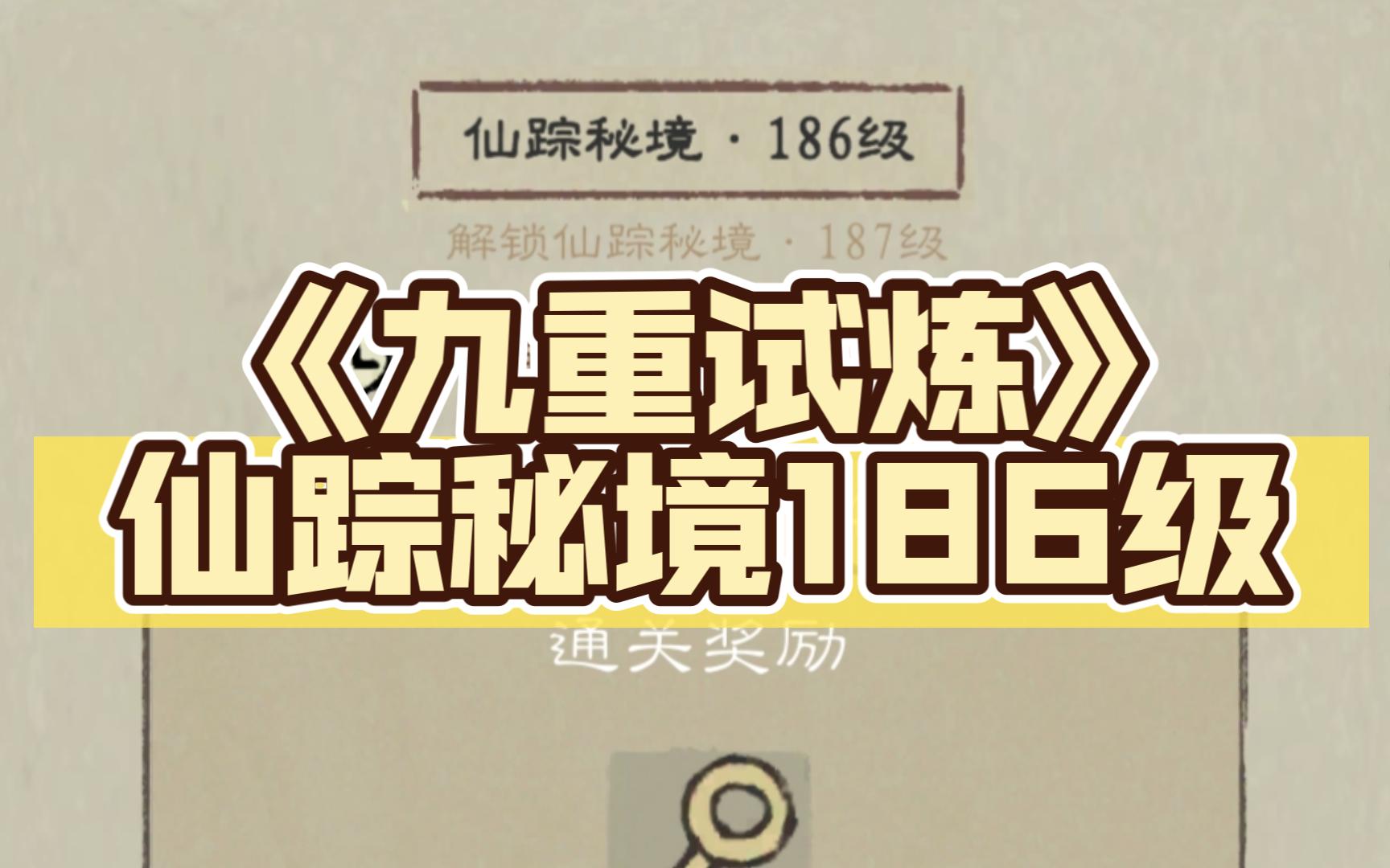 [图]《九重试炼》仙踪秘境186级