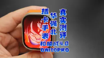 华强北插卡智能手表dw100pro测评 和顺成4.0插卡手表