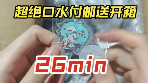一个es付邮送录了26分钟