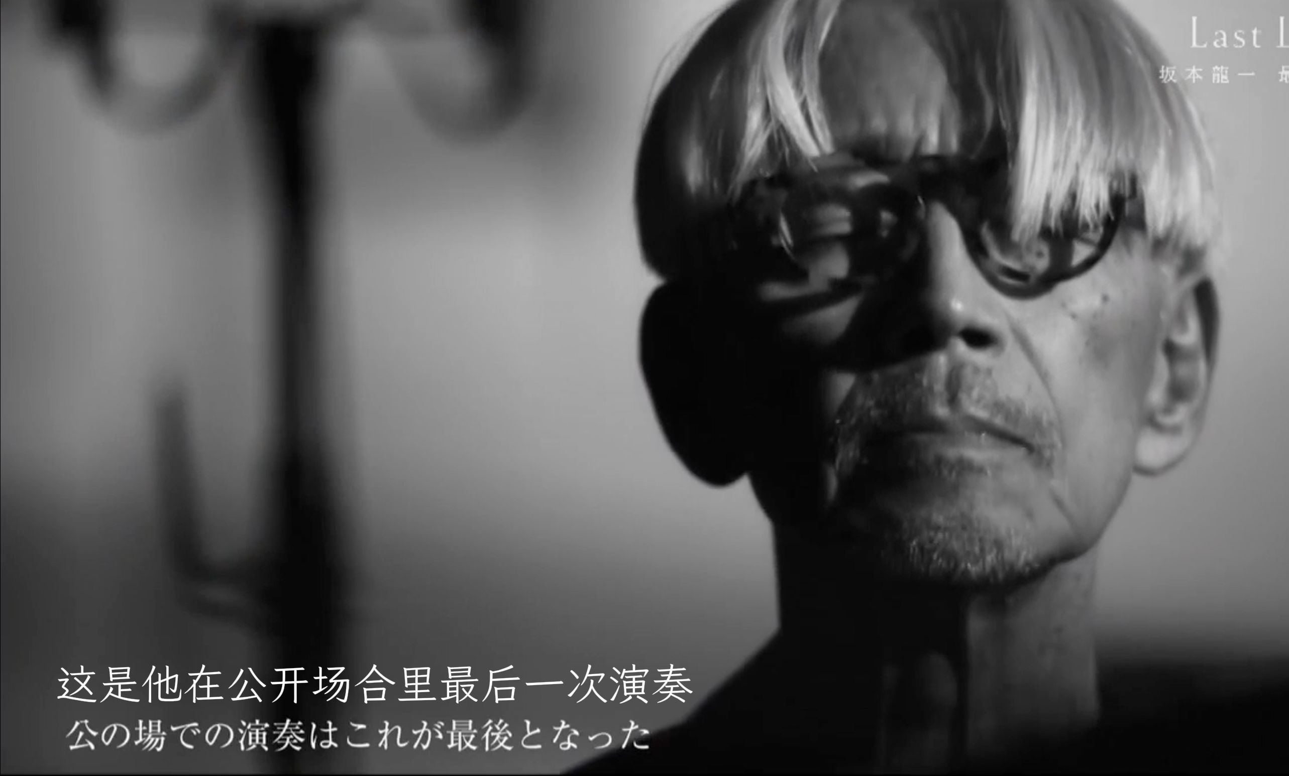 [图]【中字】坂本龙一‘Last Days’「最後の日々」最后的日子 PART5