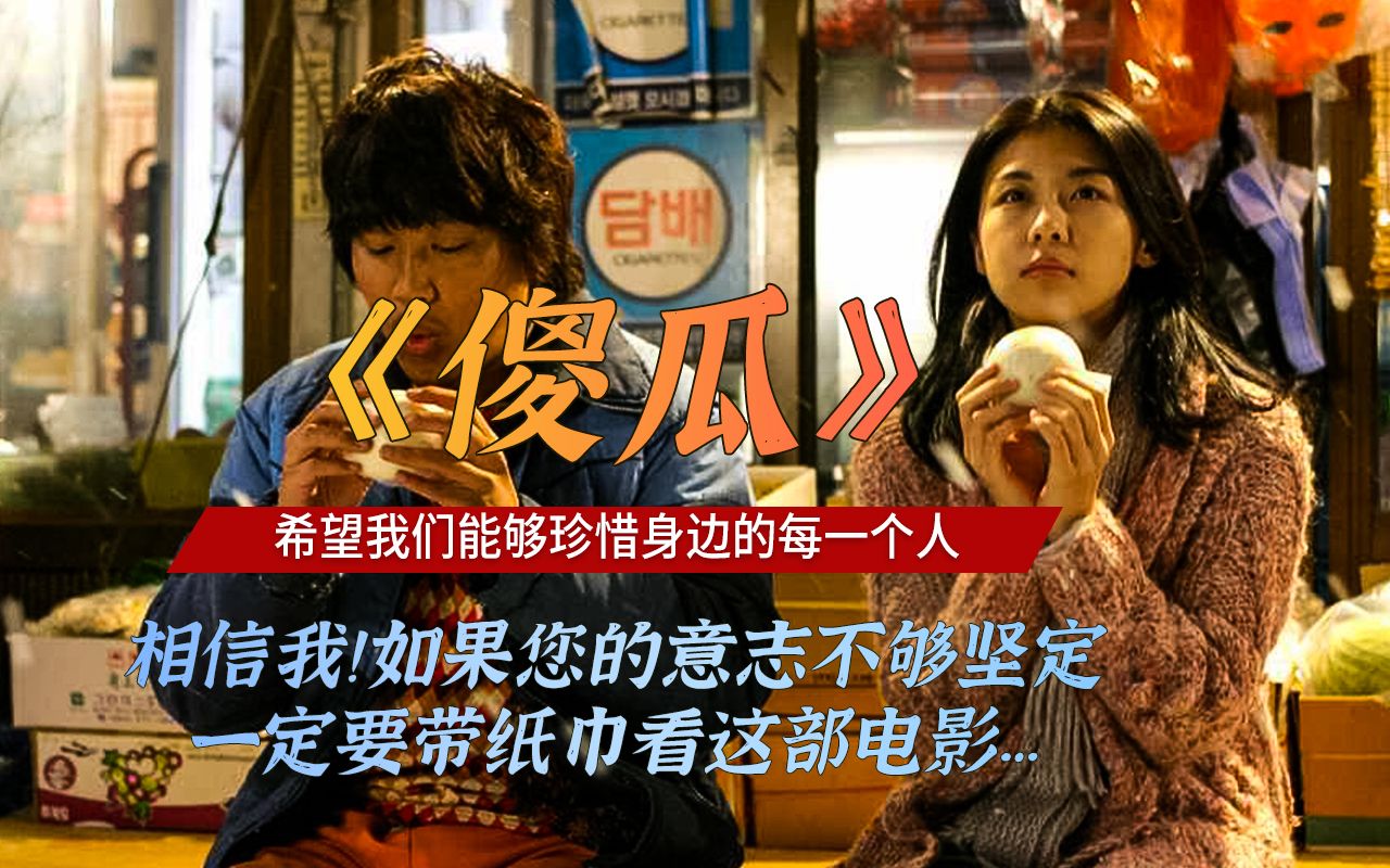 韩国感人电影《傻瓜》相信我!