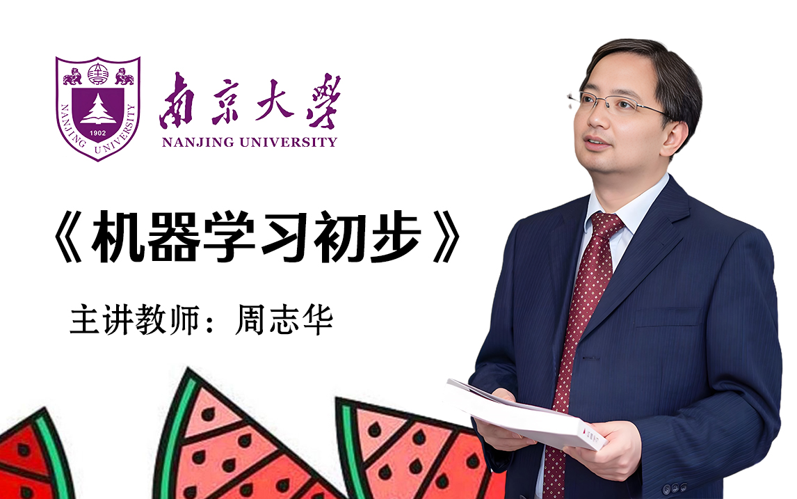 周志华教授《西瓜书》全书白话详解!